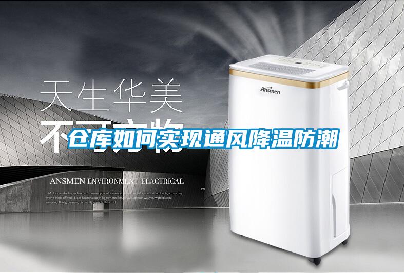 倉庫如何實現(xiàn)通風(fēng)降溫防潮