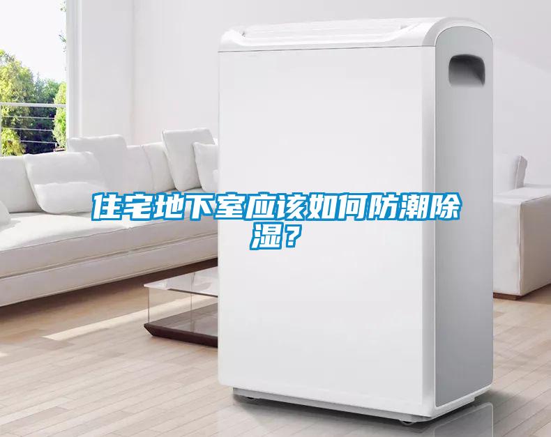 住宅地下室應該如何防潮除濕？