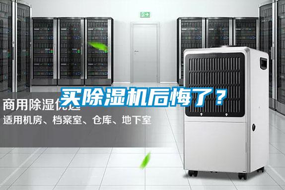 買除濕機后悔了？