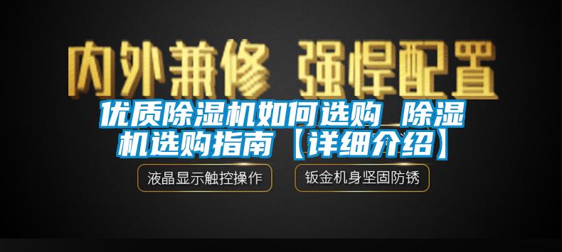優(yōu)質除濕機如何選購 除濕機選購指南【詳細介紹】