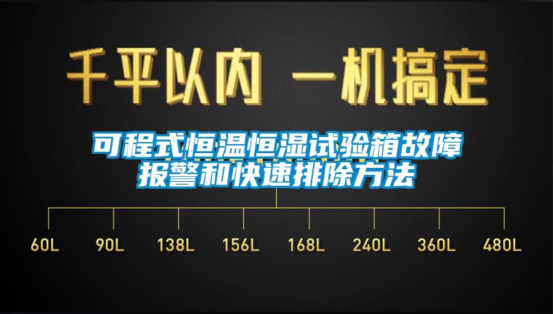 可程式恒溫恒濕試驗(yàn)箱故障報(bào)警和快速排除方法