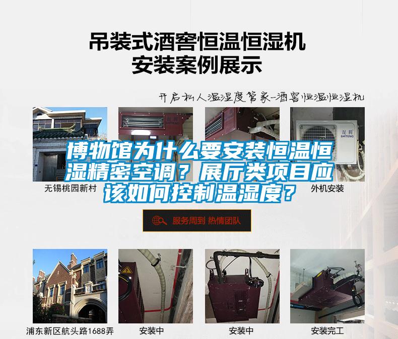 博物館為什么要安裝恒溫恒濕精密空調？展廳類項目應該如何控制溫濕度？