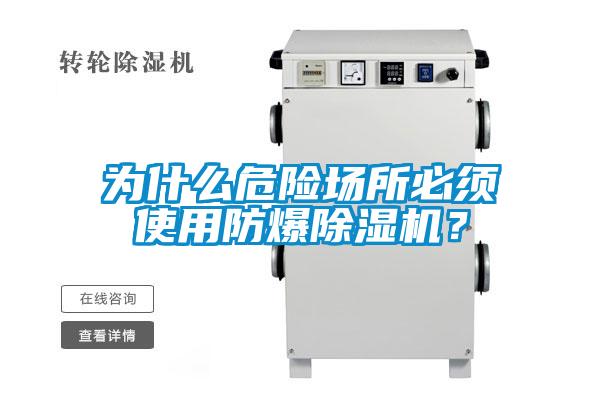 為什么危險(xiǎn)場(chǎng)所必須使用防爆除濕機(jī)？