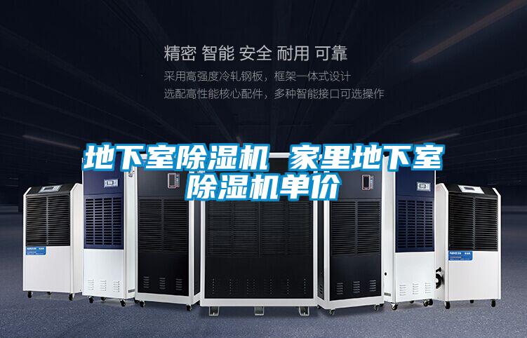 地下室除濕機(jī) 家里地下室除濕機(jī)單價