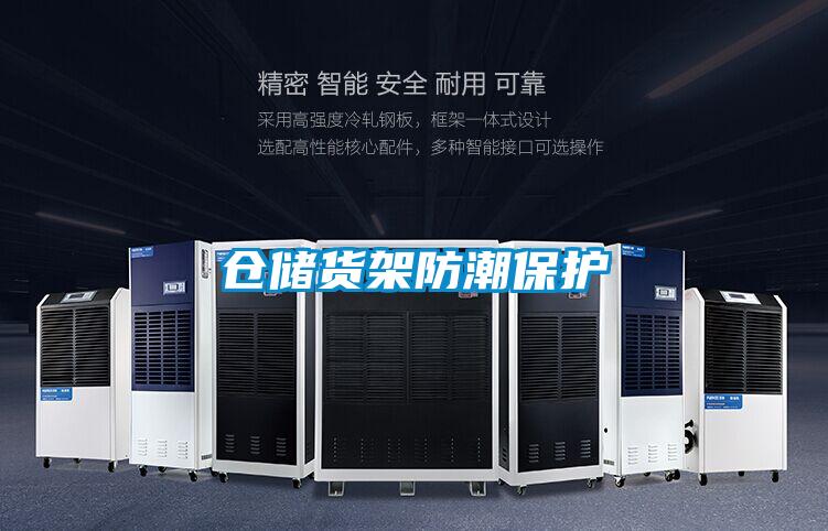 倉儲貨架防潮保護(hù)