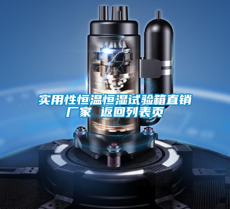 實(shí)用性恒溫恒濕試驗(yàn)箱直銷廠家 返回列表頁(yè)