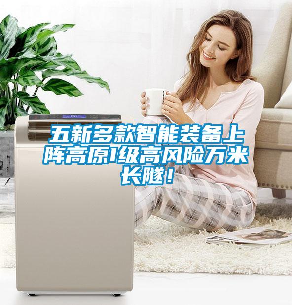 五新多款智能裝備上陣高原I級(jí)高風(fēng)險(xiǎn)萬米長隧！