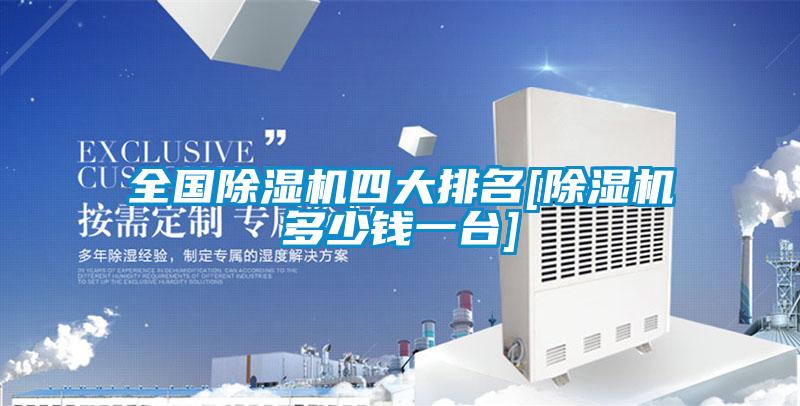 全國除濕機(jī)四大排名[除濕機(jī)多少錢一臺(tái)]