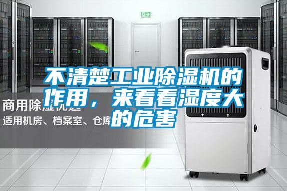不清楚工業(yè)除濕機(jī)的作用，來看看濕度大的危害