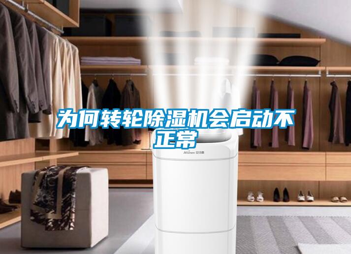 為何轉(zhuǎn)輪除濕機(jī)會啟動不正常
