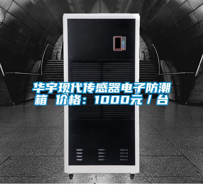 華宇現(xiàn)代傳感器電子防潮箱 價(jià)格:1000元/臺(tái)