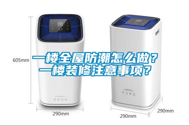 一樓全屋防潮怎么做？一樓裝修注意事項？