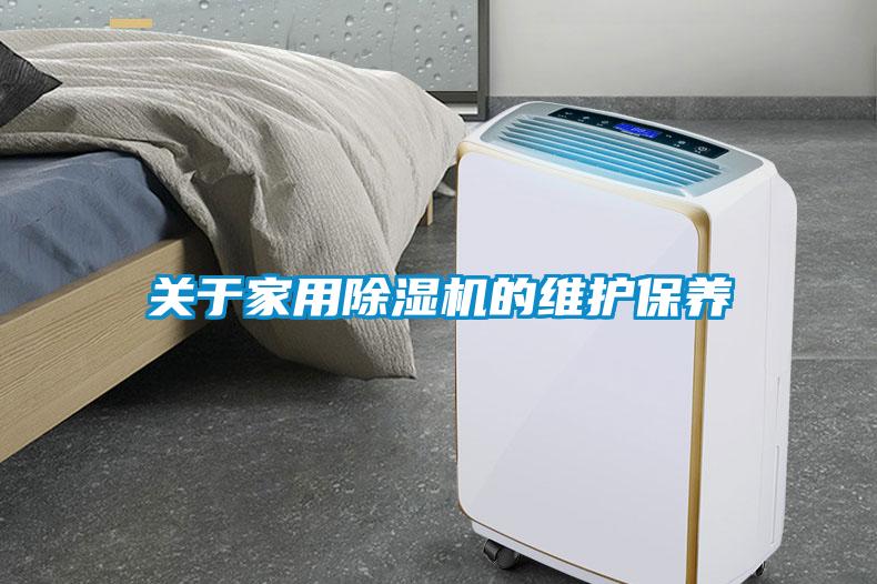 關(guān)于家用除濕機的維護(hù)保養(yǎng)