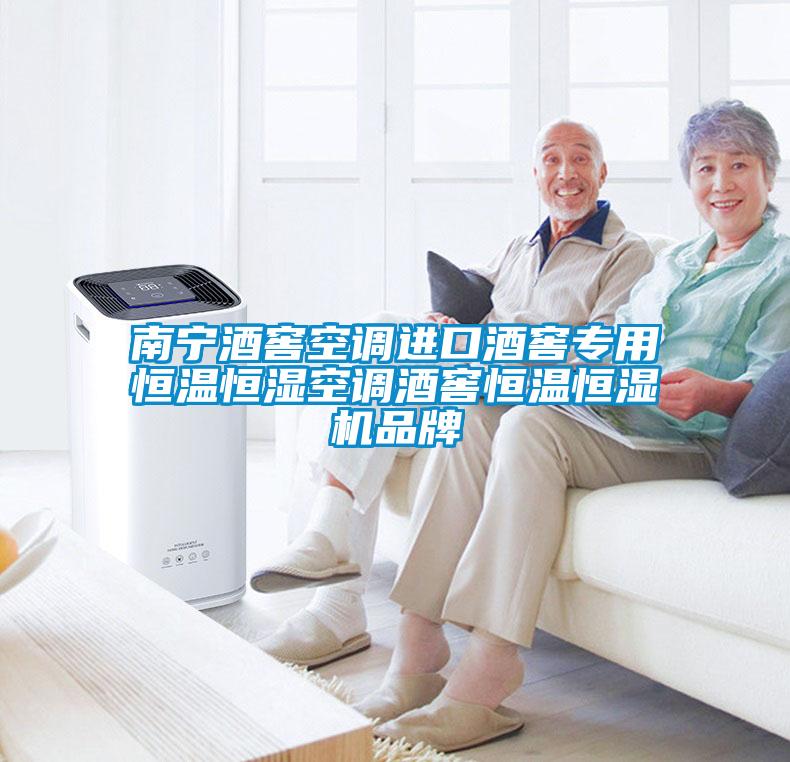 南寧酒窖空調(diào)進(jìn)口酒窖專用恒溫恒濕空調(diào)酒窖恒溫恒濕機(jī)品牌
