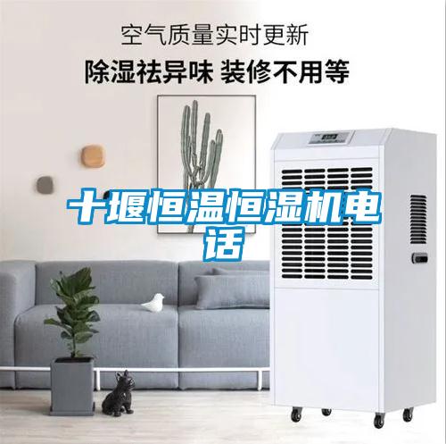 十堰恒溫恒濕機電話