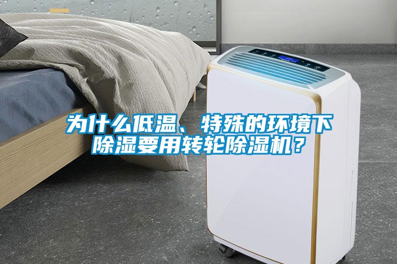 為什么低溫、特殊的環(huán)境下除濕要用轉(zhuǎn)輪除濕機？