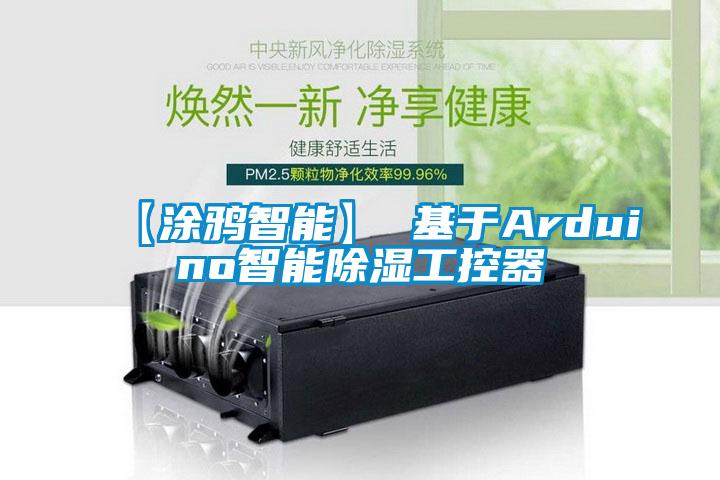 【涂鴉智能】 基于Arduino智能除濕工控器