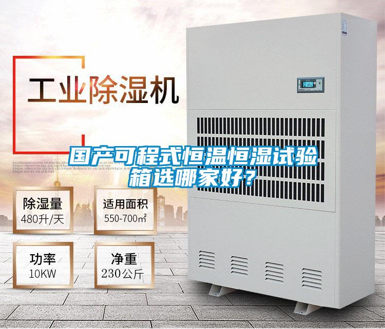 國產可程式恒溫恒濕試驗箱選哪家好？