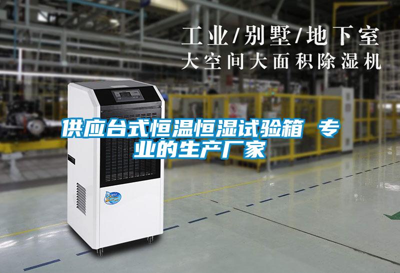 供應臺式恒溫恒濕試驗箱 專業(yè)的生產廠家