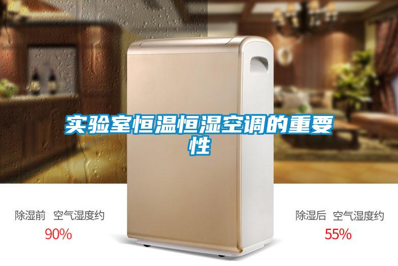 實驗室恒溫恒濕空調(diào)的重要性