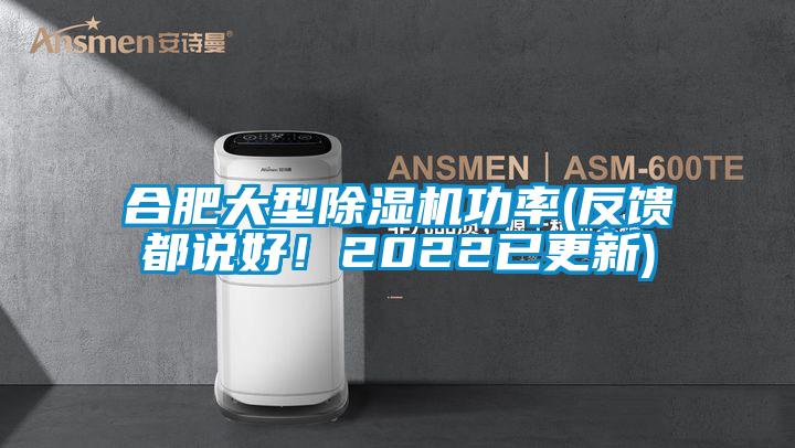 合肥大型除濕機(jī)功率(反饋都說好！2022已更新)