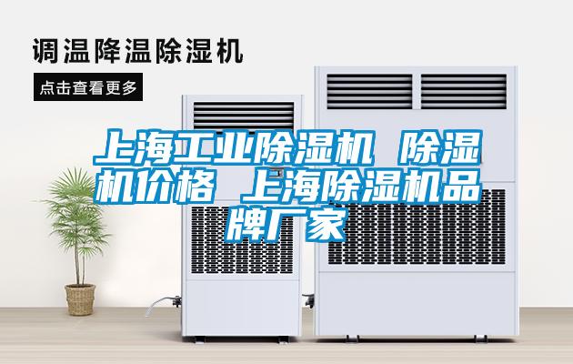 上海工業(yè)除濕機 除濕機價格 上海除濕機品牌廠家