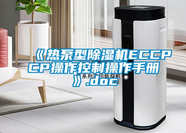 《熱泵型除濕機ECCPCP操作控制操作手冊》.doc