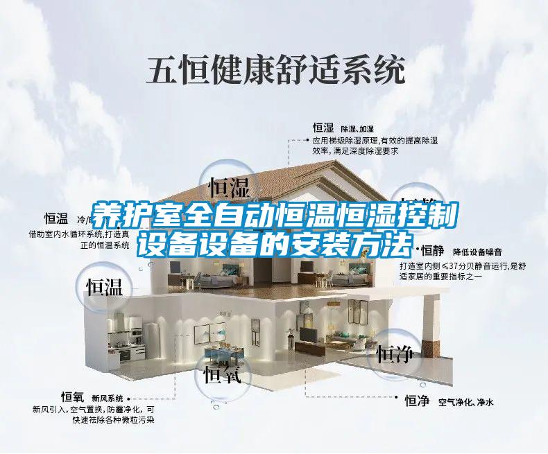 養(yǎng)護室全自動恒溫恒濕控制設(shè)備設(shè)備的安裝方法