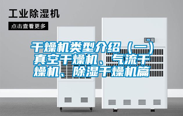 干燥機類型介紹（一）真空干燥機、氣流干燥機、除濕干燥機篇
