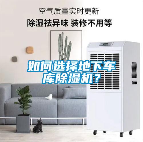 如何選擇地下車庫除濕機？