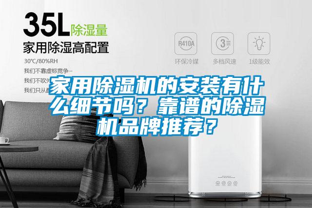 家用除濕機的安裝有什么細節嗎？靠譜的除濕機品牌推薦？