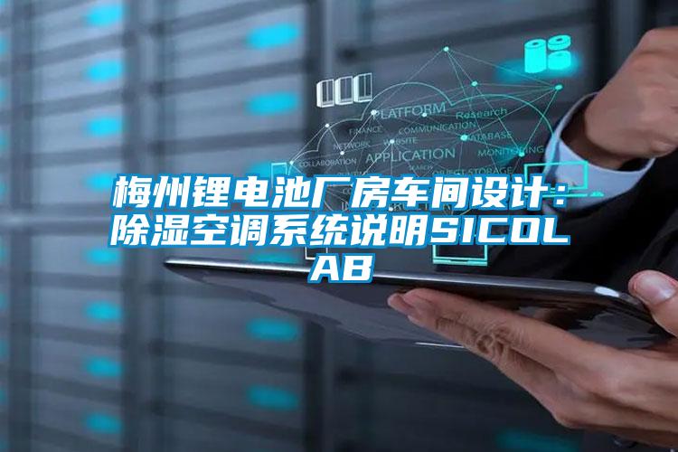 梅州鋰電池廠房車間設(shè)計(jì)：除濕空調(diào)系統(tǒng)說明SICOLAB
