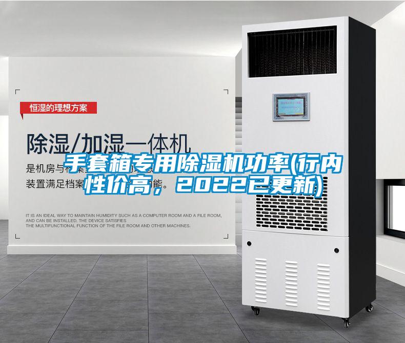 手套箱專用除濕機功率(行內(nèi)性價高，2022已更新)
