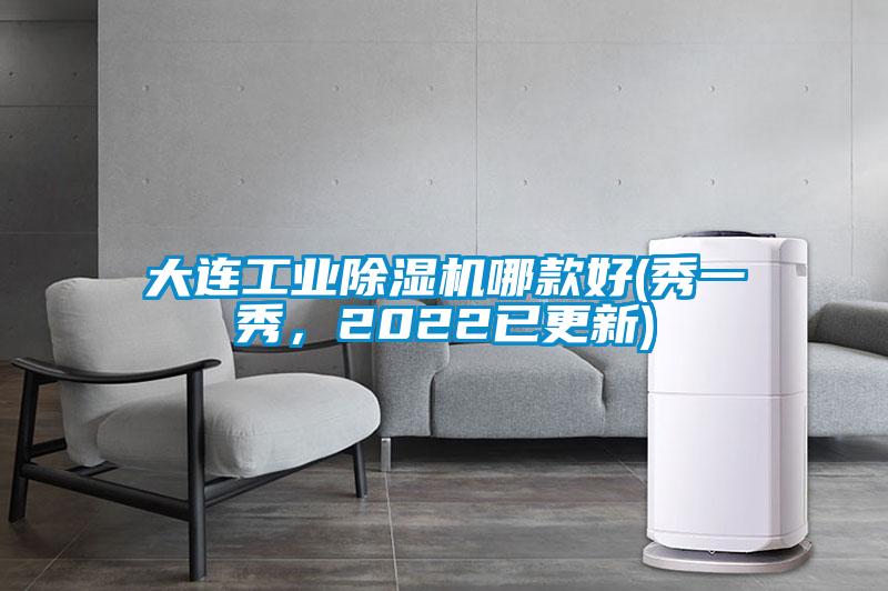 大連工業除濕機哪款好(秀一秀，2022已更新)
