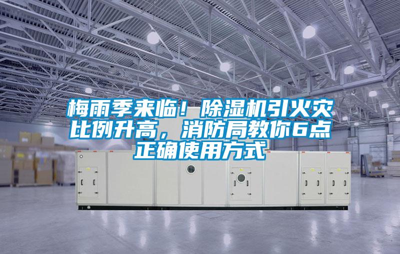 梅雨季來臨！除濕機引火災(zāi)比例升高，消防局教你6點正確使用方式
