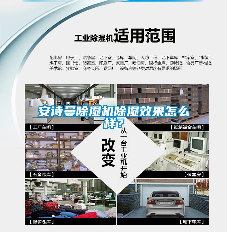 安詩曼除濕機除濕效果怎么樣？