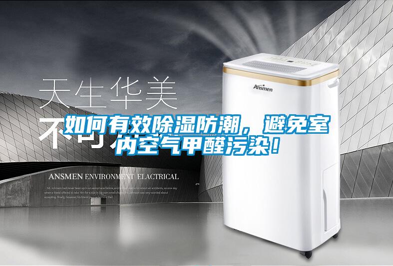 如何有效除濕防潮，避免室內空氣甲醛污染！