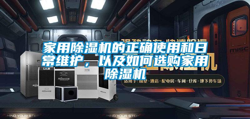 家用除濕機的正確使用和日常維護，以及如何選購家用除濕機