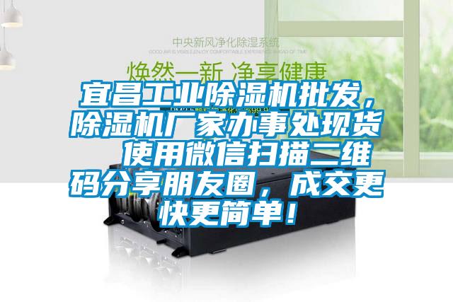 宜昌工業除濕機批發，除濕機廠家辦事處現貨  使用微信掃描二維碼分享朋友圈，成交更快更簡單！