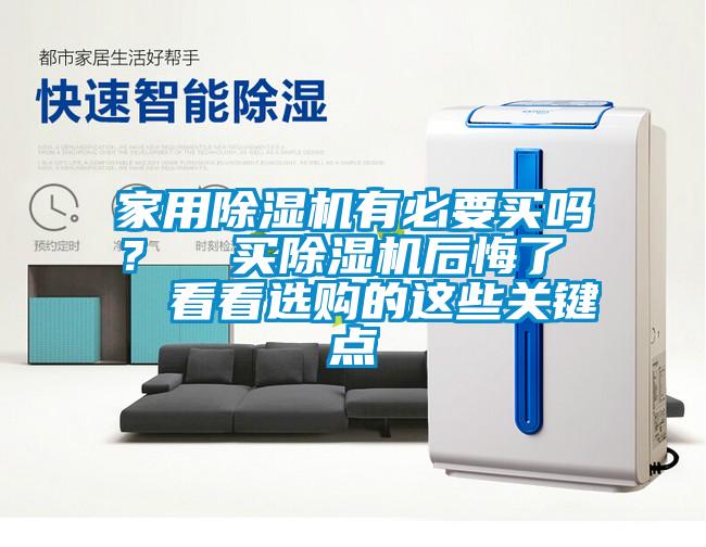 家用除濕機有必要買嗎？  買除濕機后悔了   看看選購的這些關(guān)鍵點