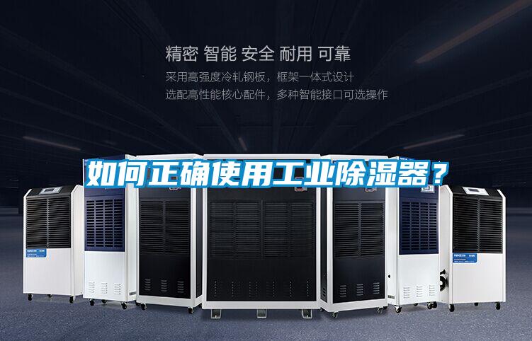 如何正確使用工業除濕器？
