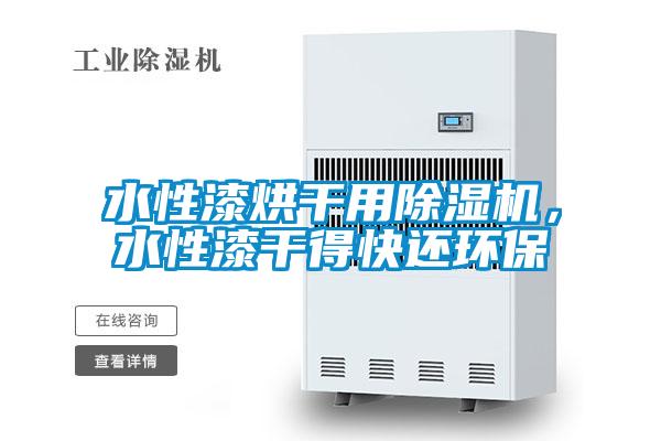 水性漆烘干用除濕機(jī)，水性漆干得快還環(huán)保