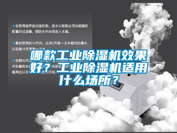 哪款工業除濕機效果好？工業除濕機適用什么場所？