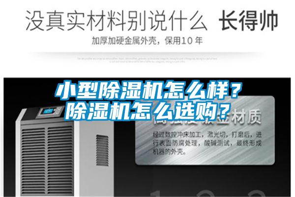 小型除濕機(jī)怎么樣？除濕機(jī)怎么選購？