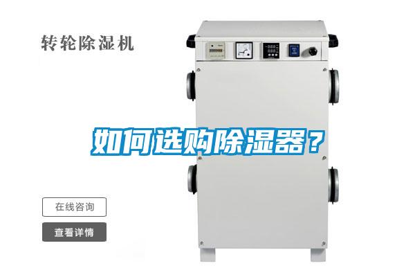 如何選購(gòu)除濕器？