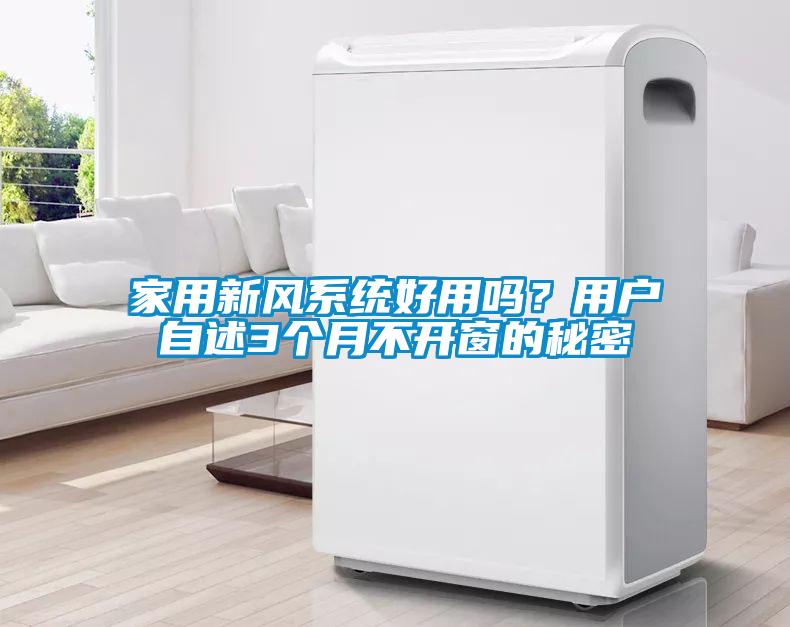 家用新風(fēng)系統(tǒng)好用嗎？用戶(hù)自述3個(gè)月不開(kāi)窗的秘密
