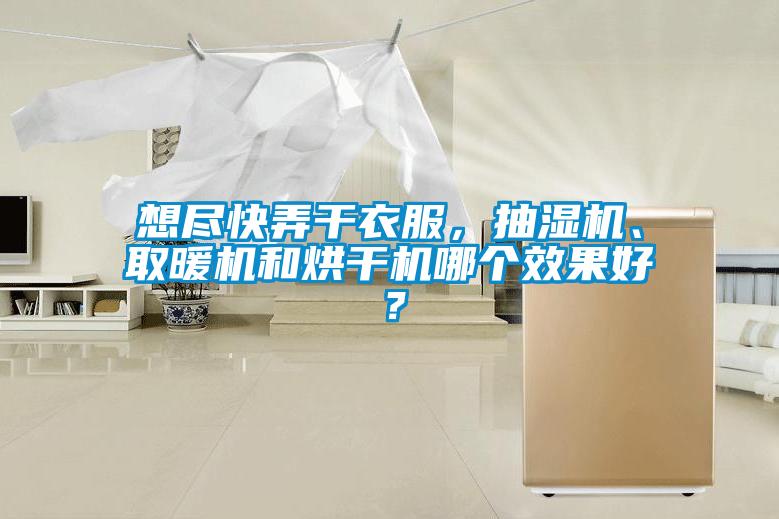 想盡快弄干衣服，抽濕機(jī)、取暖機(jī)和烘干機(jī)哪個(gè)效果好？