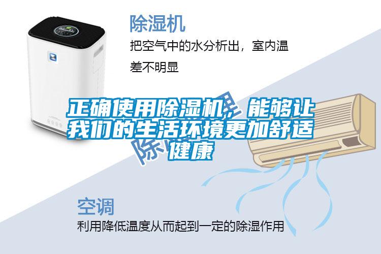 正確使用除濕機，能夠讓我們的生活環(huán)境更加舒適健康