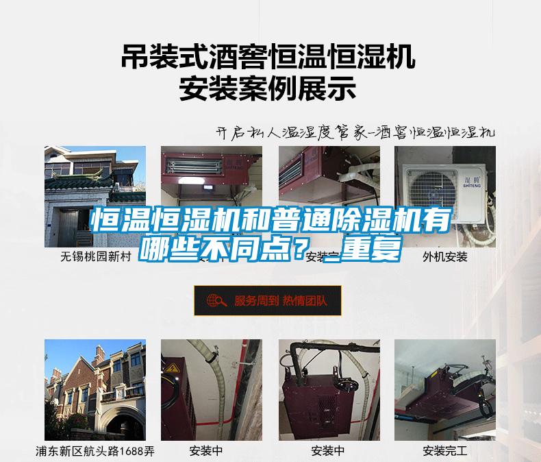 恒溫恒濕機和普通除濕機有哪些不同點？_重復