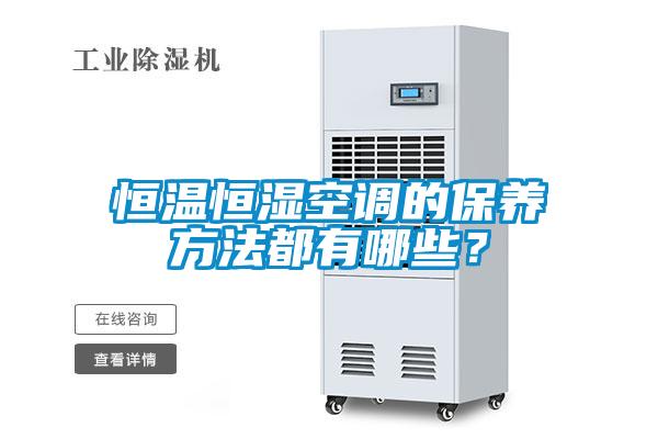 恒溫恒濕空調的保養方法都有哪些？